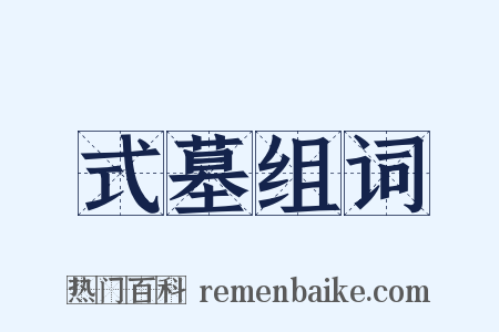 式墓组词是什么意思的图片